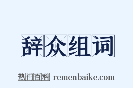 辞众组词是什么意思的图片